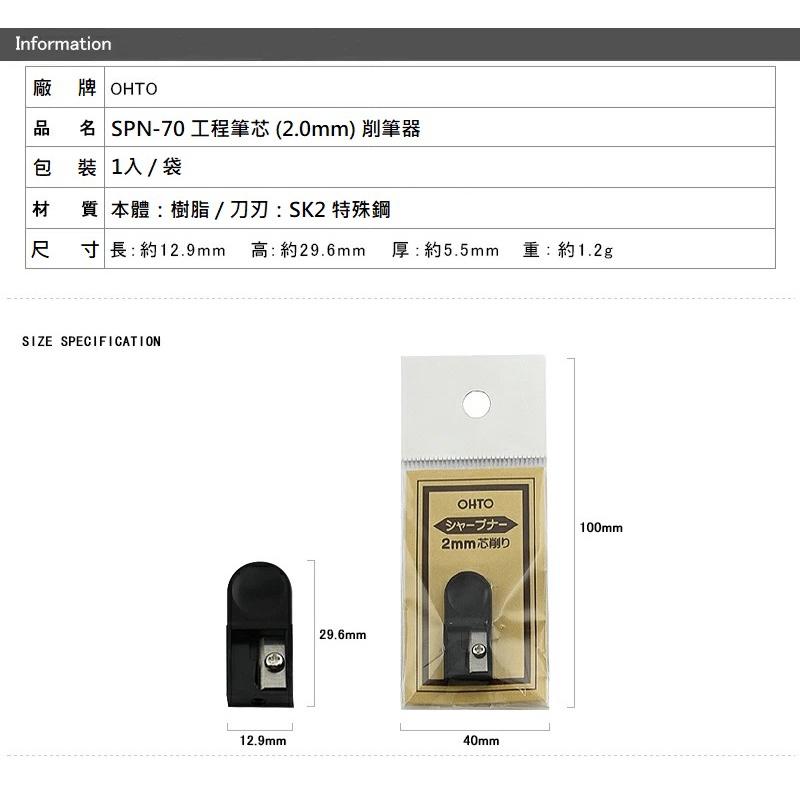 【筆倉】日本 OHTO SPN-70 2.0mm 工程筆芯 削芯器 削筆器 筆削 筆刨-細節圖5