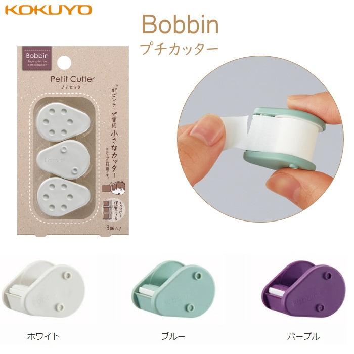 【筆倉】日本國譽 KOKUYO Bobbin Petit Cutter T-BM101 紙膠帶 迷你切割器-細節圖5