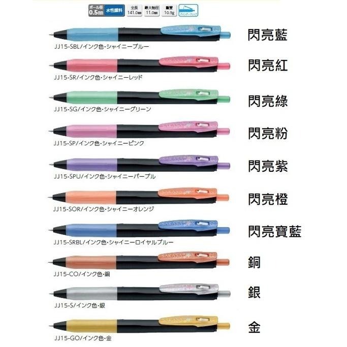 【筆倉】日本斑馬 ZEBRA SARASA CLIP DecoShine Color JJ15 寶石亮彩 鋼珠筆-細節圖2