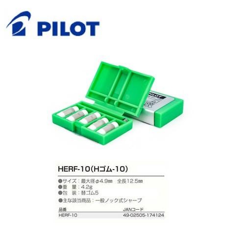 【筆倉】百樂 PILOT HERF-10 自動鉛筆尾端橡皮擦專用補充替芯(5入+2通芯針/組)-細節圖4