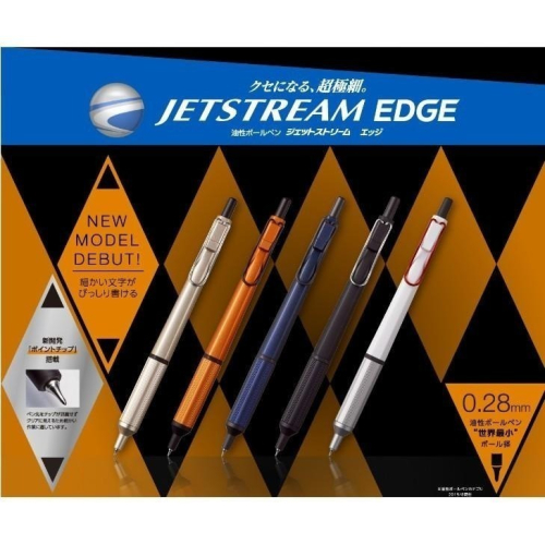 【筆倉】日本三菱 UNI JETSTREAM EDGE SXN-1003-28 0.28mm 原子筆