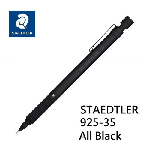 【筆倉】 施德樓 STAEDTLER 925 35 All Black 30週年 限定純黑色 製圖 書寫 自動鉛筆