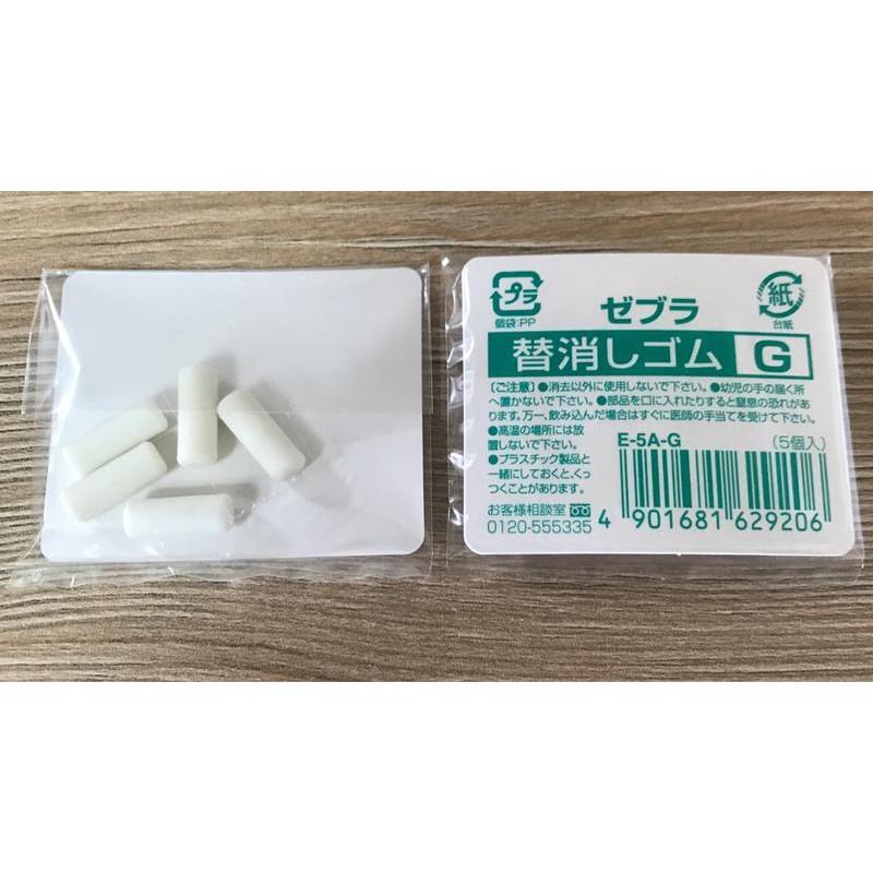 【筆倉】日本斑馬 ZEBRA 自動鉛筆筆尾橡皮擦補充替芯 E-5A-G (5入/袋）白色-細節圖3