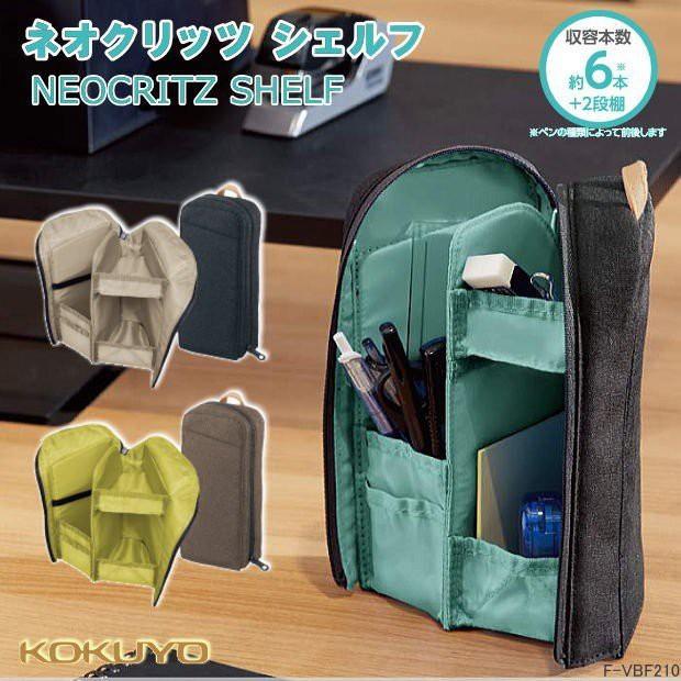 【筆倉】日本國譽 KOKUYO NEOCRITZ SHELF F-VBF210 收納系列 直立式筆袋 站立式收納包-細節圖2