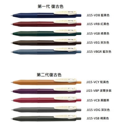 【筆倉】日本斑馬 ZEBRA SARASA CLIP JJ15-V 第一代 復古色 典雅風鋼珠筆