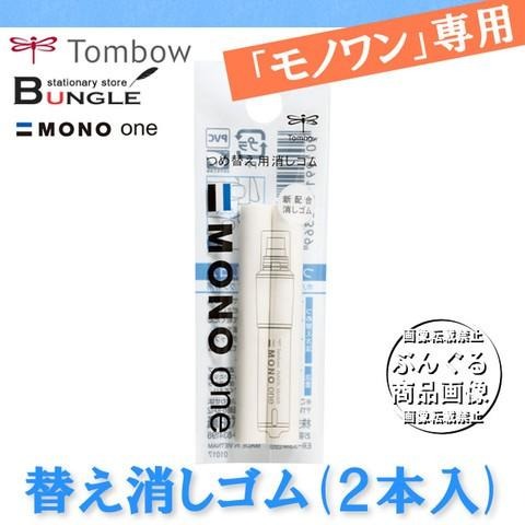 【筆倉】日本蜻蜓牌 TOMBOW MONO one 旋轉橡皮擦 / 補充替芯-細節圖4