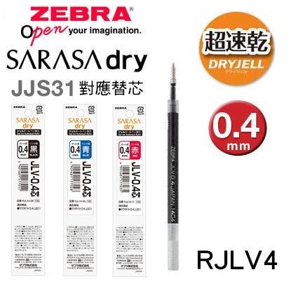 【筆倉】日本斑馬 ZEBRA SARASA dry JJS31 0.4mm 超快乾水性筆 (六色可選)-細節圖4
