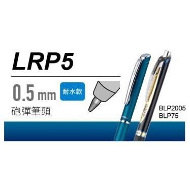 【筆倉】飛龍 Pentel LRP5 極速鋼珠筆 0.5mm 替換筆芯 (砲彈筆頭)-細節圖2