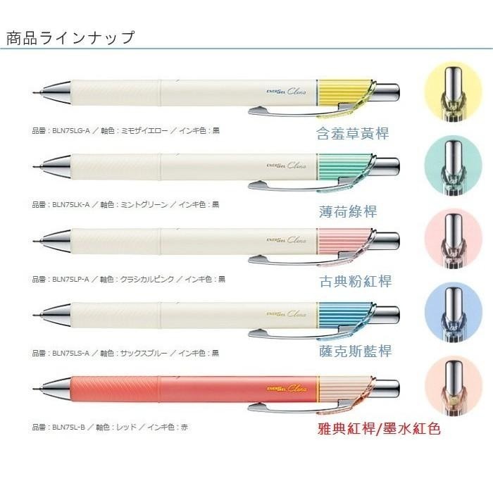 【筆倉】飛龍 Pentel ENERGEL Clena 系列 古典限定色 BLN75L 極速鋼珠筆-細節圖3