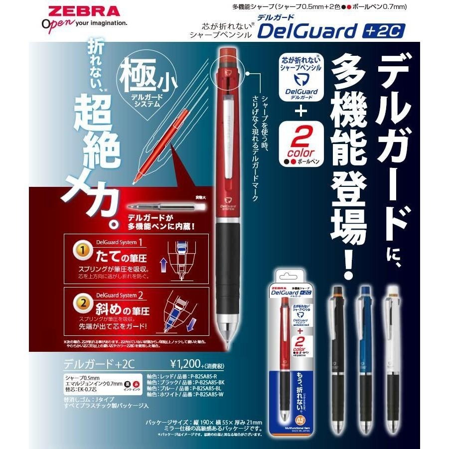 【筆倉】日本斑馬 ZEBRA P-B2SA85 DelGuard +2C 不易斷芯自動鉛筆+黑、紅原子筆 多功能筆-細節圖2