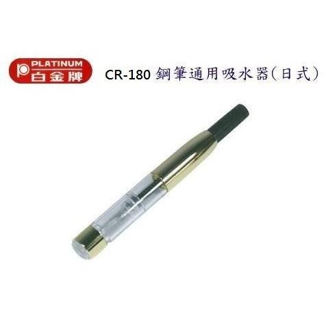 【筆倉】 日本白金牌 PLATINUM CR-50 / CR-280 鋼筆通用吸水器 / 吸墨器 (日式)