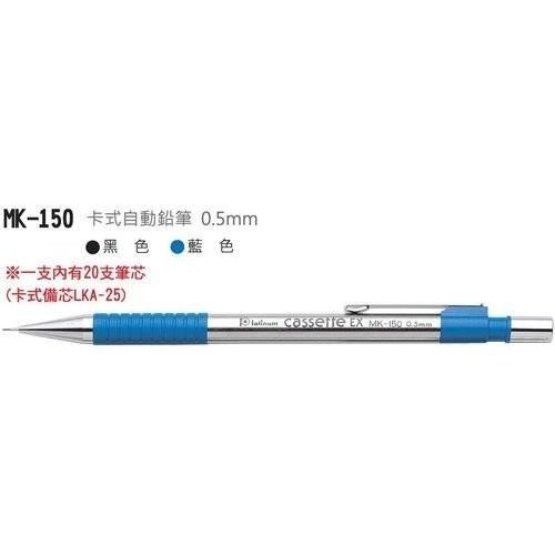 【筆倉】 日本 PLATINUM 白金牌 MK-150 卡式自動鉛筆 (0.5mm)-細節圖2