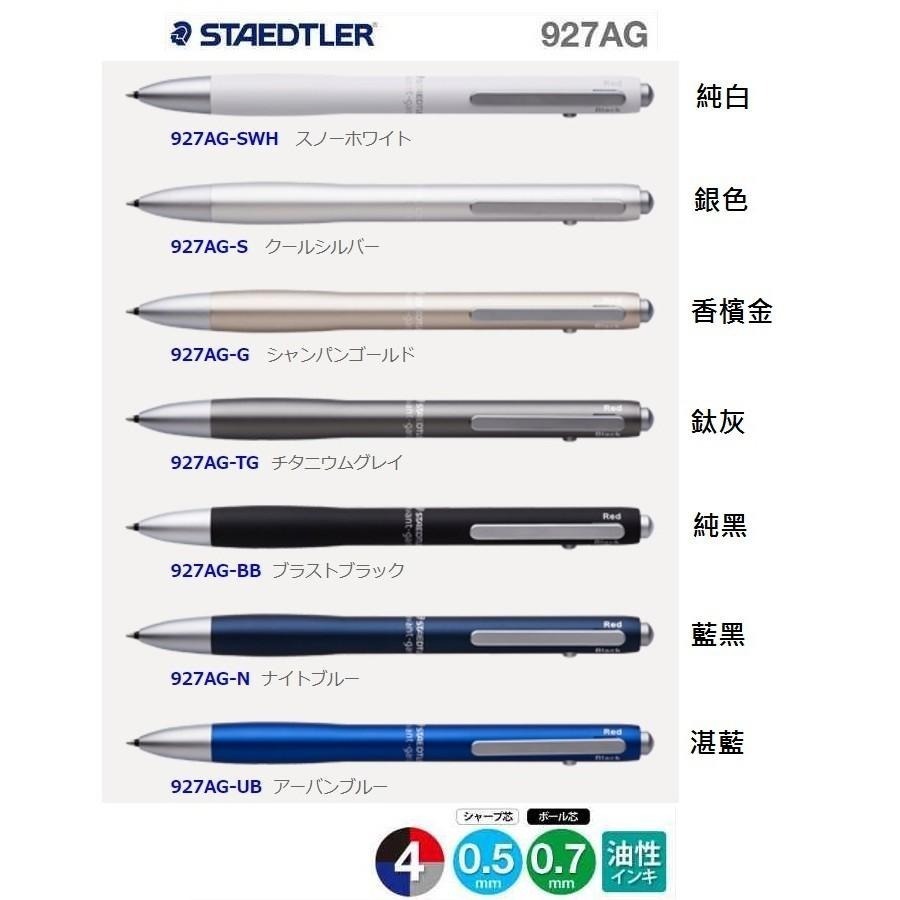 【筆倉】 施德樓 STAEDTLER MS927AG 多功能四用筆-細節圖3