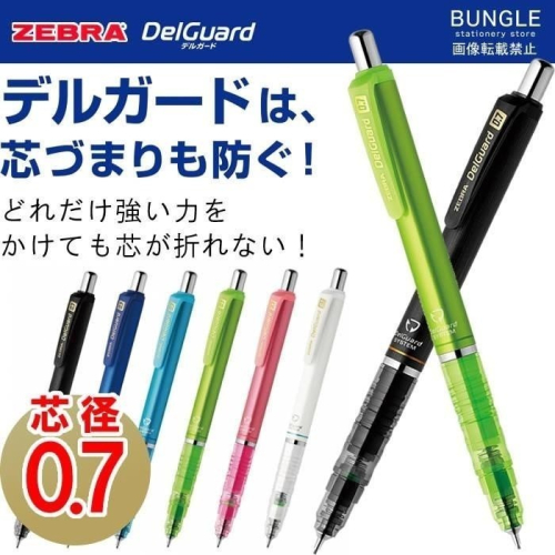 【筆倉】 日本斑馬 ZEBRA DelGuard P-MAB85 0.7mm 不易斷芯自動鉛筆
