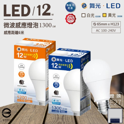 LED 舞光 微波感應燈泡 12W 白光 黃光 E27燈頭 無藍光危害 全電壓 國家級認證 保固一年