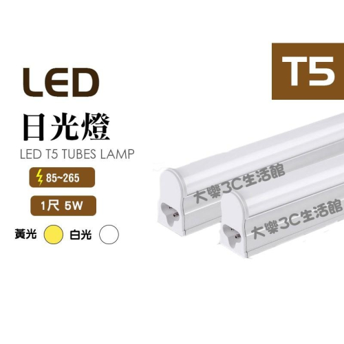 台灣製造 LED T5 1尺 5W 黃/白光 保固1年 全電壓 可串接 層板燈 日光燈管 不斷光 免燈座 一體式