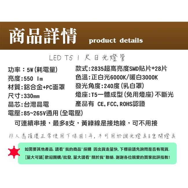 台灣製造 LED T5 1尺 5W 黃/白光 保固1年 全電壓 可串接 層板燈 日光燈管 不斷光 免燈座 一體式-細節圖2