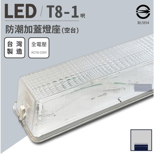 台灣製造 T8 1尺 5W 吸頂式防潮燈座 含T8燈管 白光 可用於浴室 樓梯間 倉庫燈 工作燈 燈管保固一年