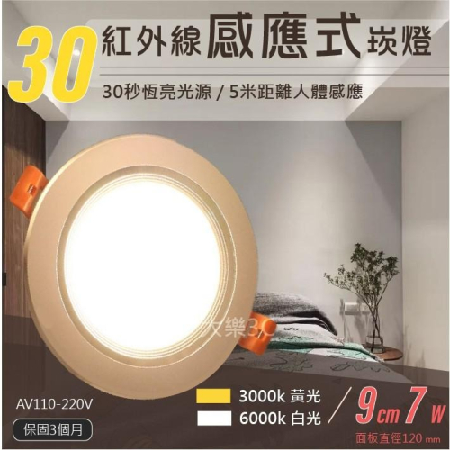 紅外線感應式LED崁燈 9公分7W 自然光 白光 30秒恆亮 另有15公分 台灣出貨 現貨