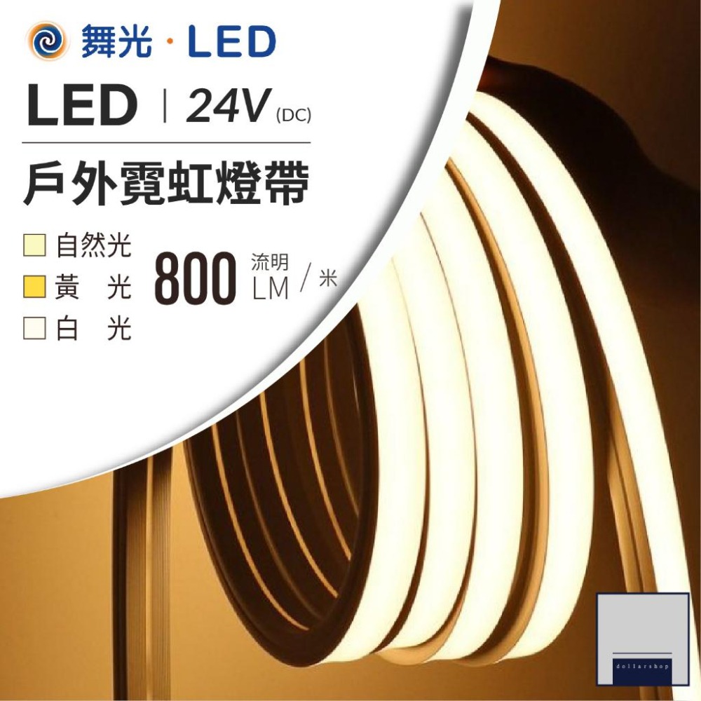 舞光 LED 柔性燈帶 24V 軟條燈 白光 黃光 自然光 5米 IP66 測發光 正發光 2835晶片 變壓器另購 - 圳丞科技-大樂燈室 ...