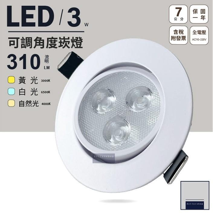 LED 天花崁燈 7公分3瓦 白光 黃光 自然光 白殼 黑殼 開孔7公分 可調角度 台灣晶片 高顯色 內含驅動器 全電壓 - 圳丞科技-大樂燈 ...