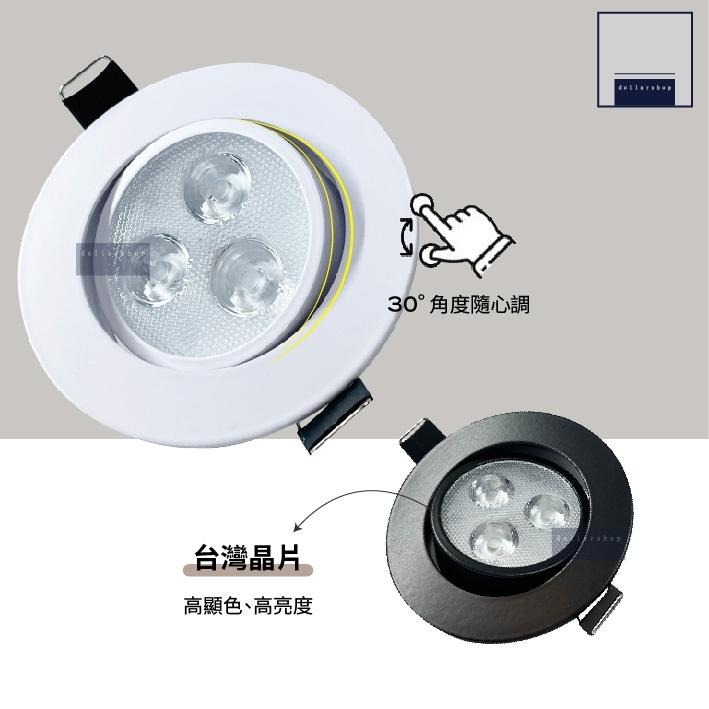 LED 天花崁燈 7公分3瓦 白光 黃光 自然光 白殼 黑殼 開孔7公分 可調角度 台灣晶片 高顯色 內含驅動器 全電壓 - 圳丞科技-大樂燈 ...