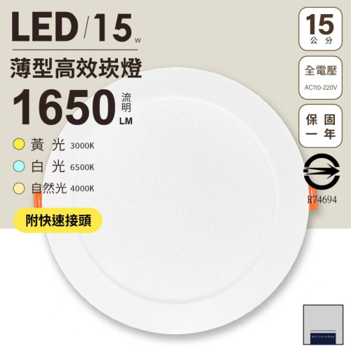 LED 15公分15瓦 高光效崁燈 白光 黃光 自然光 CNS認證 附快速接頭 爆亮 全電壓 新品優惠 量大可議價