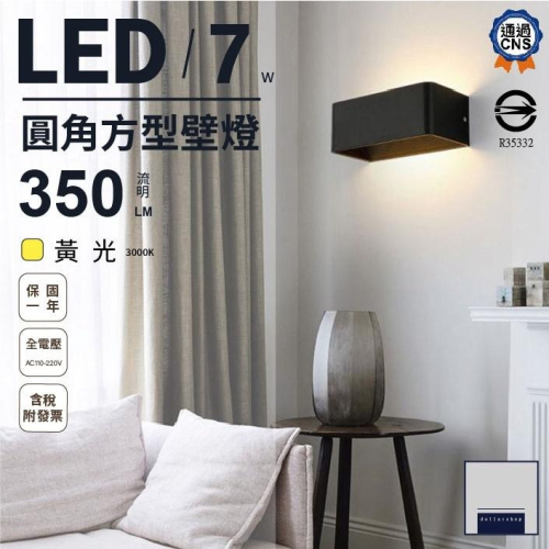 LED 圓角方型壁燈 7瓦 黃光 白殼 黑殼 金箔金漆 上下發光 壓鑄鋁 全電壓 床頭燈 走廊燈 設計師 民宿愛用