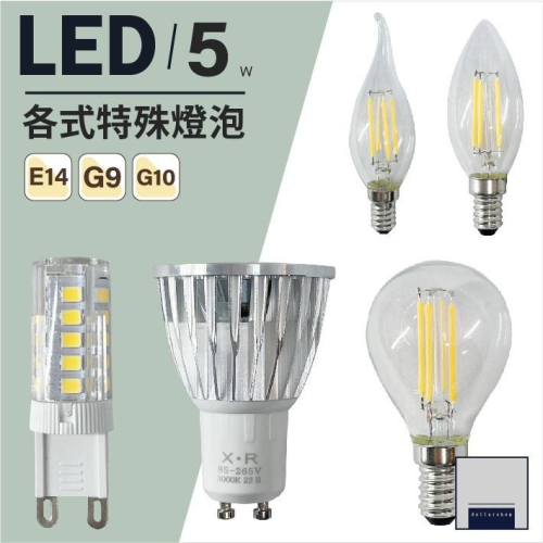 LED G9 G10 E14 5瓦 4瓦 特殊燈泡 拉尾燈泡 尖頭 仿鎢絲 藝術燈專用燈泡 玉米燈 豆燈 現貨