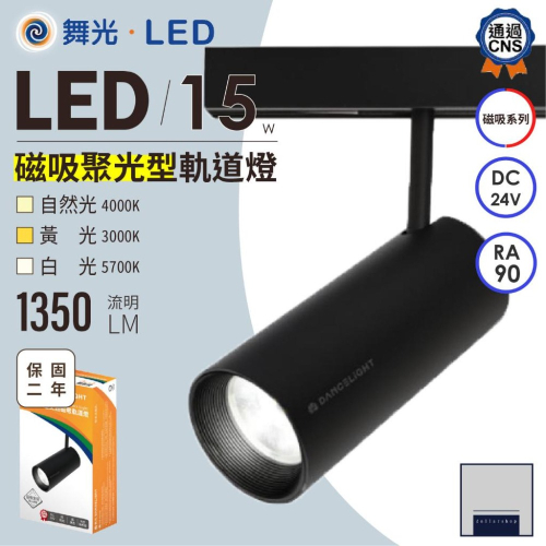 LED 達文西磁吸軌道燈 窄角聚光型 白光 黃光 自然光 黑殼 7瓦 15瓦 無色差 RA90 CNS認證 商業軌道燈