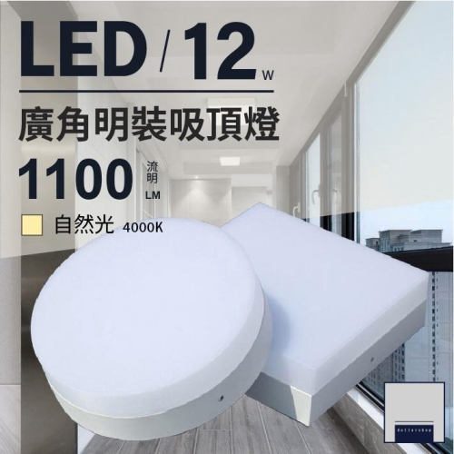 LED 明裝吸頂燈 12瓦 自然光 方型 圓型 廣角大範圍照射 高亮度 免開孔 展示空間 玄關 走廊 廁所適用 大樂3C