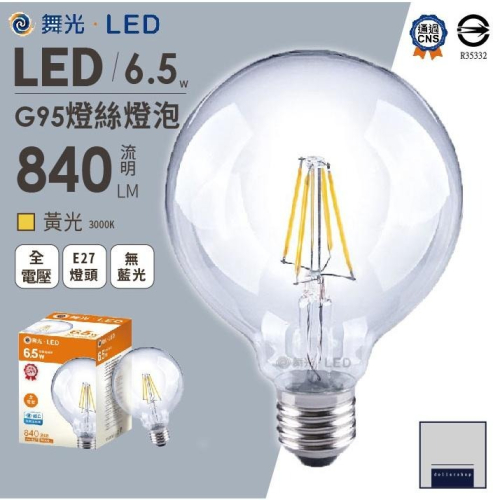 舞光 LED G95球泡燈 6.5瓦 黃光 藝術燈泡 仿鎢絲 愛迪生燈泡 全電壓 E27燈頭 無藍光危害 CNS認證