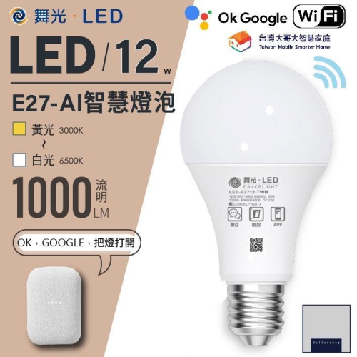 舞光 LED 智慧燈泡 12瓦 可調光調色 E27燈頭 手機APP遙控 搭配GOOGLE音箱 亮度超高 牆壁開關 全電壓