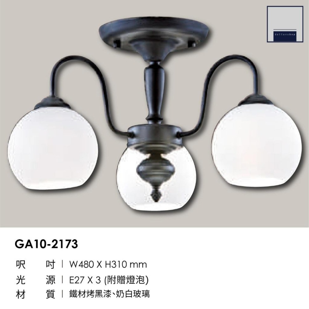 藝術吸頂燈 圓球玻璃燈罩 鋼材烤黑漆 古典 復古 大坪數 小空間皆適用 餐廳 客廳 臥室 E27燈頭 附LED燈泡 黃光-細節圖4