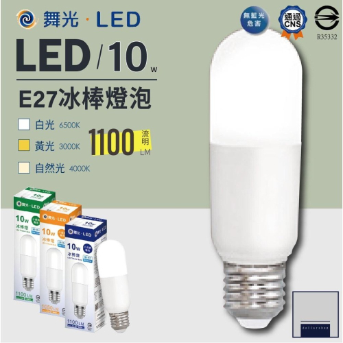 舞光 LED 10瓦冰棒燈 全電壓 居家球泡燈 白光 黃光 自然光 CNS認證 小型燈具燈泡 無藍光危害 保固一年