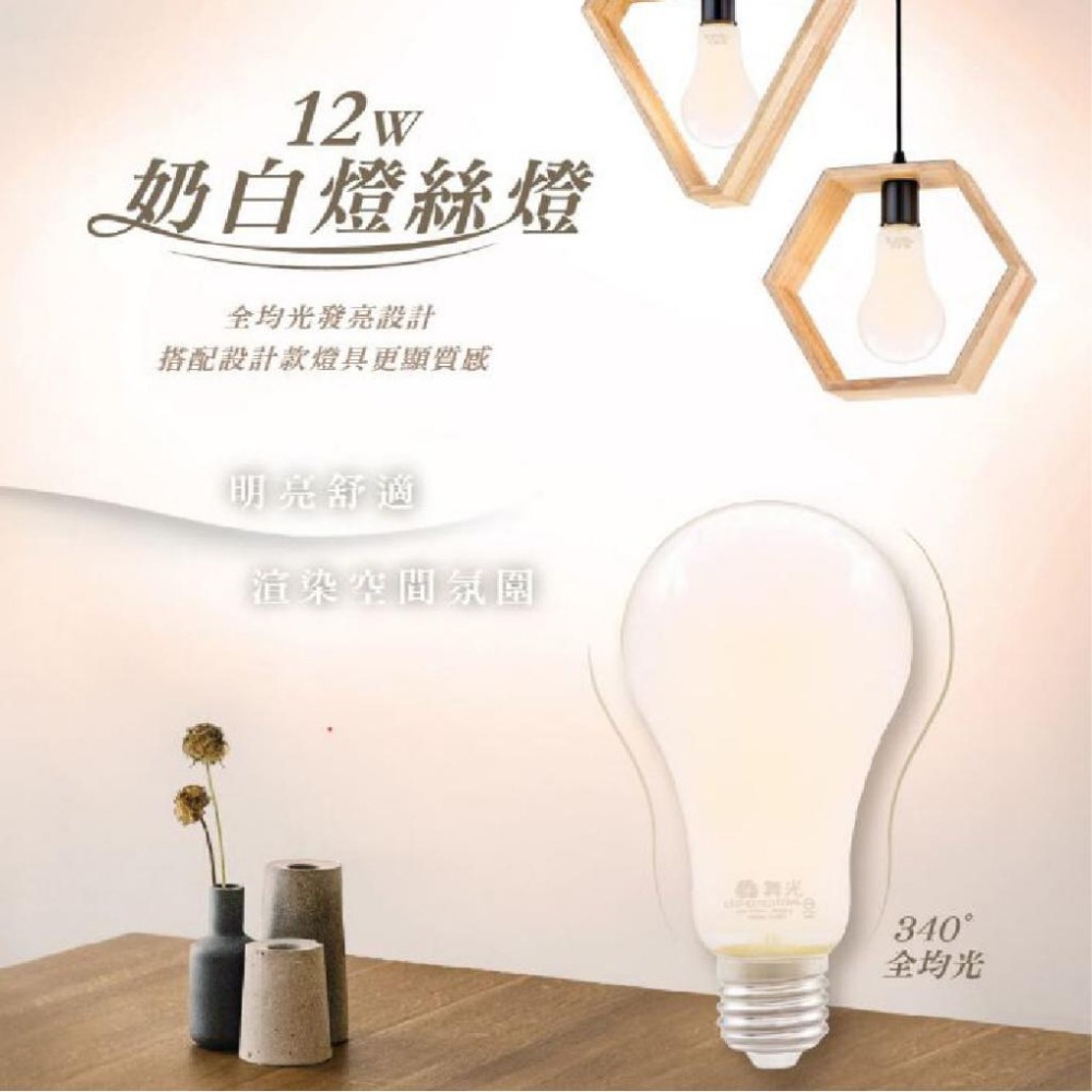 舞光 LED 12瓦 全均光奶白燈泡 自然光 廣角無暗區 無藍光為害 CNS認證 單電壓110V 超高亮度-細節圖4