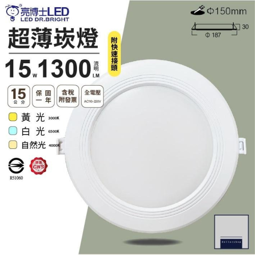 LED 亮博士 15公分15瓦 超薄型崁燈 白光 黃光 自然光 全電壓 節能省電 無藍光危害 亮度同等18瓦 現貨