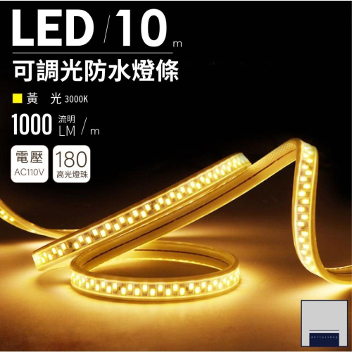 LED 10米 5730防水可調光燈帶 黃光 露營燈條 AC110V電壓 可直接插插頭使用 高亮度 180株 台灣現貨