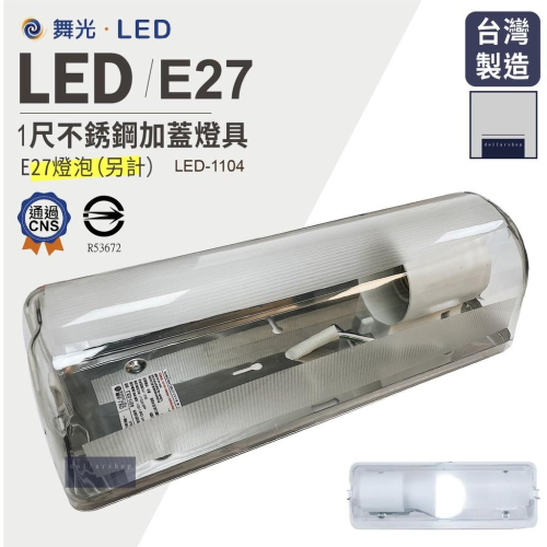 LED 舞光 1呎防潮不鏽鋼燈座 空台 E27燈頭 台灣製造 通過CNS 廁所浴室照明 樓梯間 加蓋燈具 吸頂燈