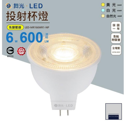 舞光 LED MR16 6瓦 免驅動投射杯燈 全電壓 白光 黃光 自然光 COB 免安杯燈 展示櫃 玄關適用