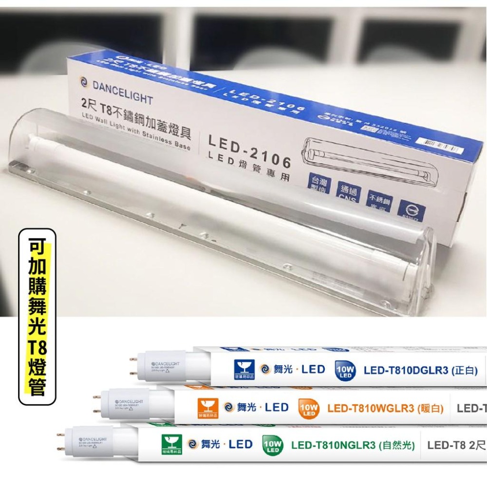 LED 舞光 T8 2呎 不鏽鋼加蓋燈座 可加購舞光T8燈管 白光 黃光 自然光 430不鏽鋼 浴室吸頂燈 壁燈 走廊-細節圖3