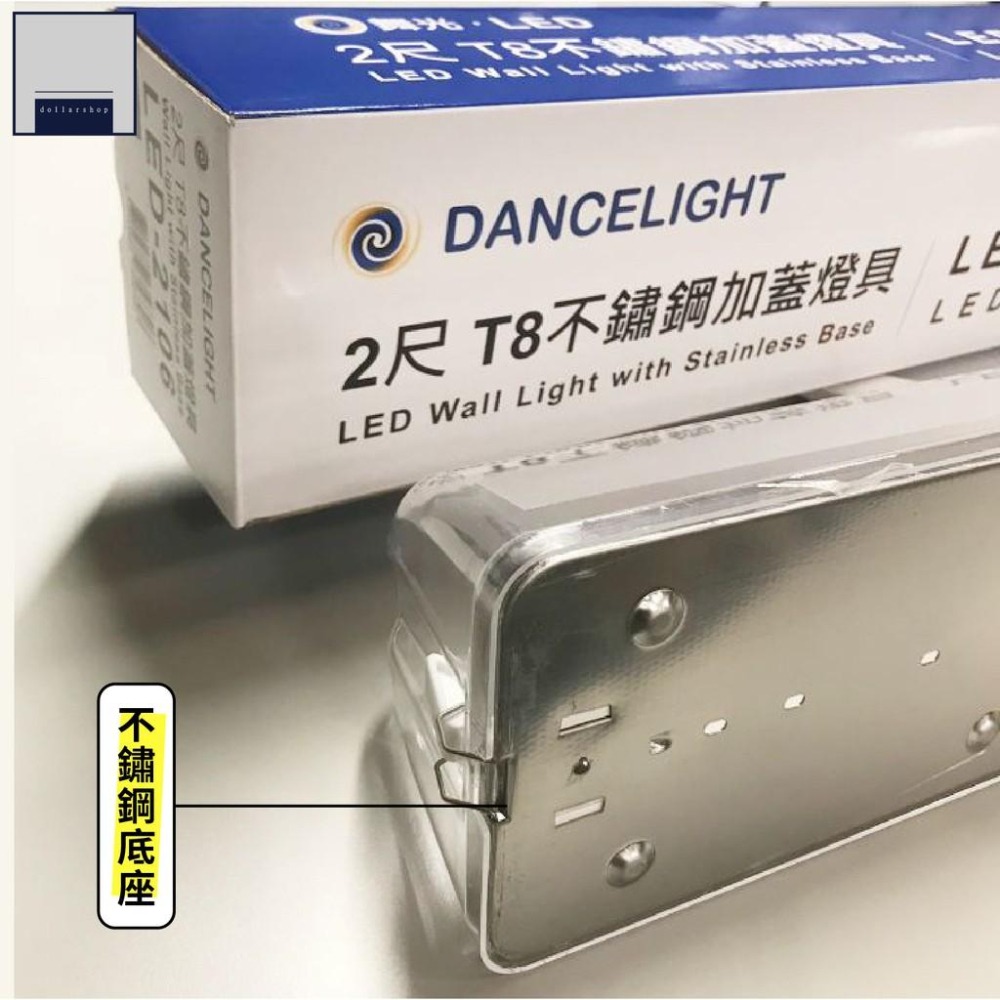 LED 舞光 T8 2呎 不鏽鋼加蓋燈座 可加購舞光T8燈管 白光 黃光 自然光 430不鏽鋼 浴室吸頂燈 壁燈 走廊-細節圖4