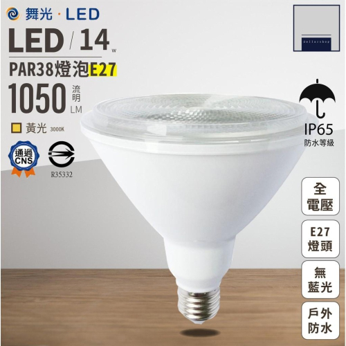 舞光 LED 14瓦 PAR38 黃光 E27燈頭 IP65戶外防水等級 全電壓 省電約88% 商業用球泡 無藍光 燈泡