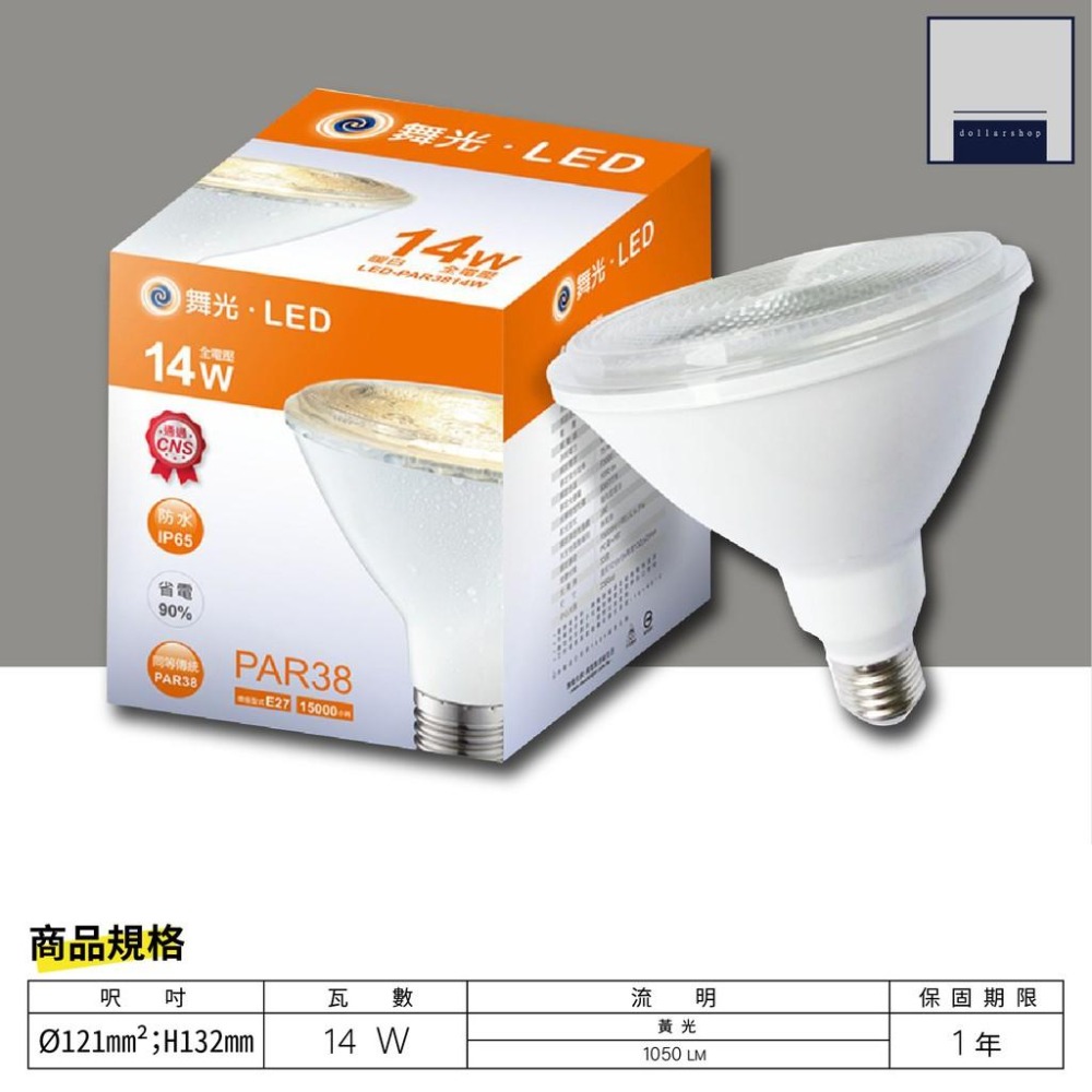 舞光 LED 14瓦 PAR38 黃光 E27燈頭 IP65戶外防水等級 全電壓 省電約88% 商業用球泡 無藍光 燈泡-細節圖2