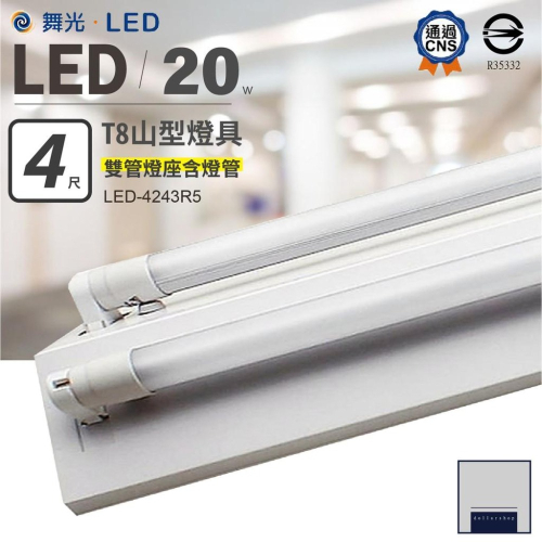 舞光 LED T8 4呎 山型單管 雙管燈座 含舞光20瓦常規燈管 白光 黃光 自然光可任選 辦公式 吸頂燈具 CNS