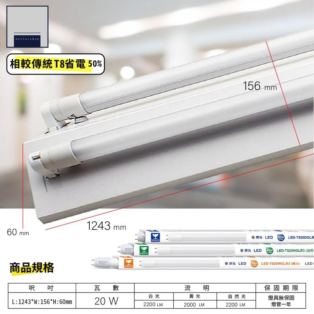 舞光 LED T8 4呎 山型單管 雙管燈座 含舞光20瓦常規燈管 白光 黃光 自然光可任選 辦公式 吸頂燈具 CNS-細節圖2