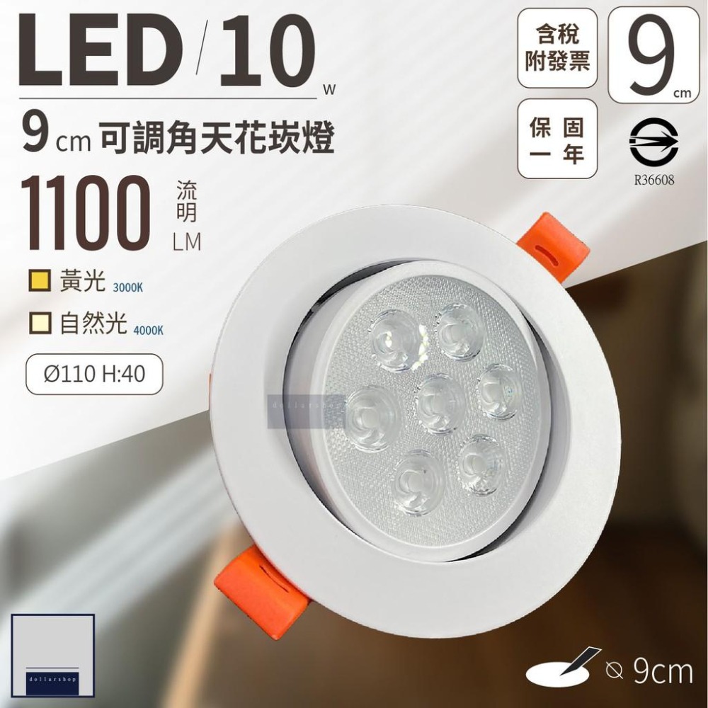 LED 9公分10瓦 可調角度天花崁燈 黃光 自然光 高光效 低耗電 升級加厚鋁材散熱片 保固一年 崁燈 - 圳丞科技-大樂燈室 ...