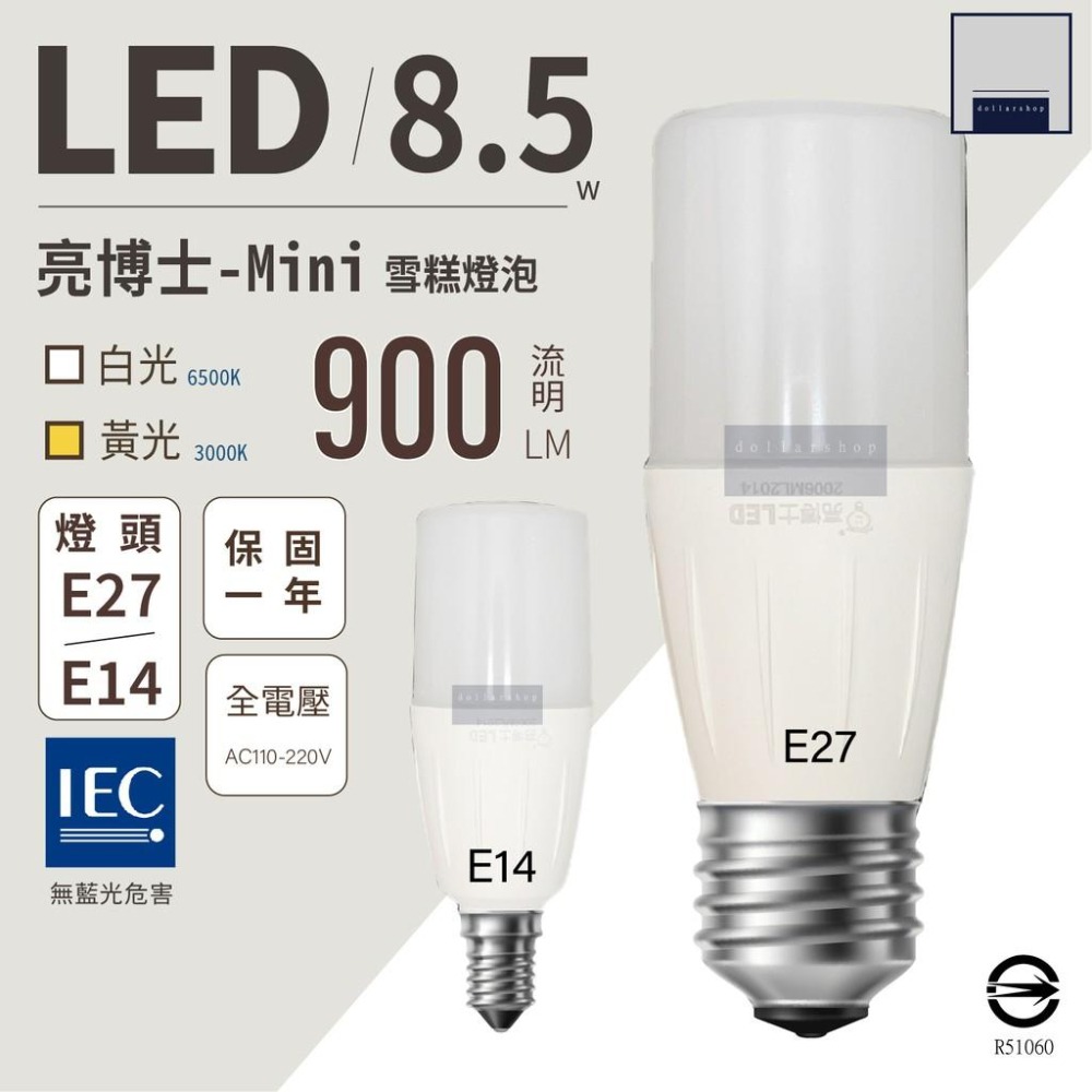 台灣製造 LED 亮博士 8.5瓦 雪糕燈泡 E27 E14 燈頭適用 白光 黃光 適用小型燈具 高亮度 現貨 - 圳丞科技-大樂燈室 ...