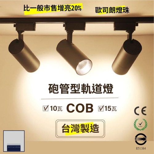 台灣製造 COB 歐司朗燈珠 軌道燈 黑殼 白殼 黃光 自然光 國家認證 低光衰 無紫外線光 保固一年