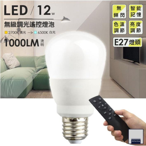 LED 無級調光調色燈泡 12瓦 E27燈頭 可定時關燈 通用家用燈座 智能燈泡 加購遙控器 色溫 亮度調整 大樂3C